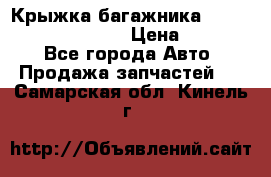 Крыжка багажника Hyundai Santa Fe 2007 › Цена ­ 12 000 - Все города Авто » Продажа запчастей   . Самарская обл.,Кинель г.